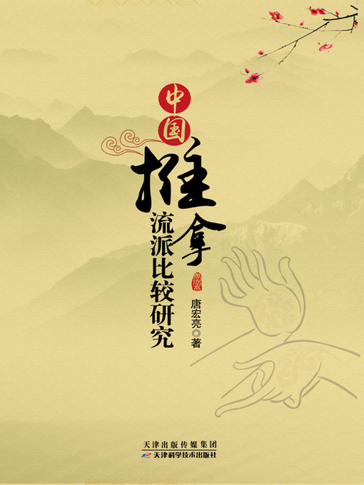 Title details for 中国推拿流派比较研究 by 葛科奇 - Wait list